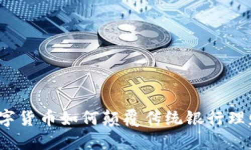 数字货币如何颠覆传统银行理财?