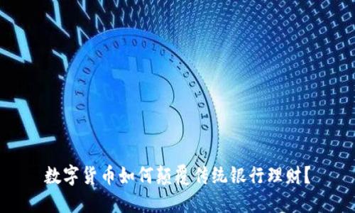 数字货币如何颠覆传统银行理财?