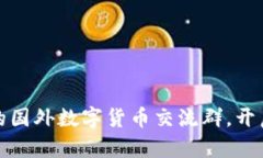 如何加入热门的国外数字