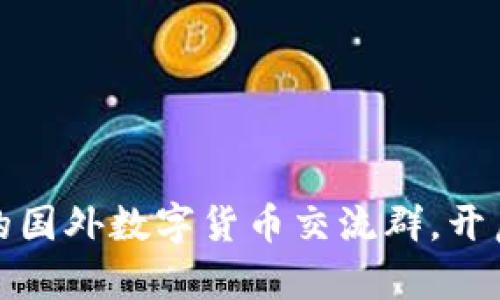 如何加入热门的国外数字货币交流群,开启你的加密之旅