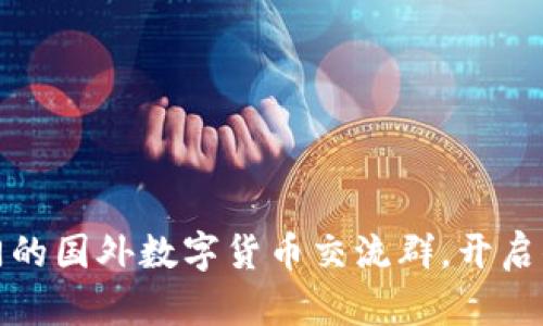 如何加入热门的国外数字货币交流群,开启你的加密之旅