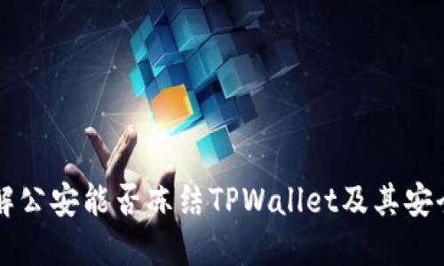 了解公安能否冻结TPWallet及其安全性