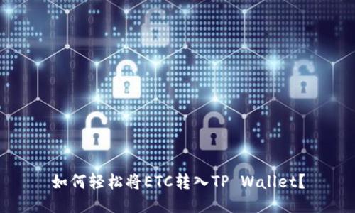 如何轻松将ETC转入TP Wallet?