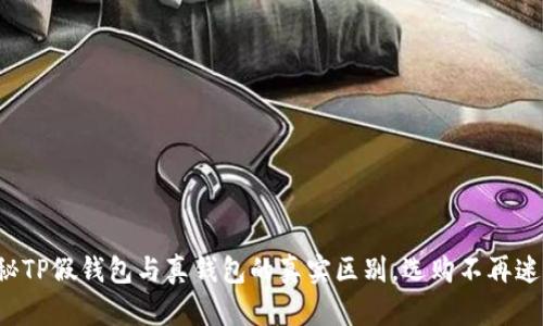 揭秘TP假钱包与真钱包的真实区别,选购不再迷茫!