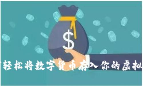 如何轻松将数字货币存入你的虚拟钱包