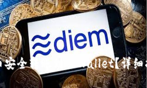 如何将欧易的币安全转账到TPWallet?详细指南与实用建议
