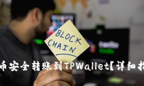 如何将欧易的币安全转账到TPWallet?详细指南与实用建议