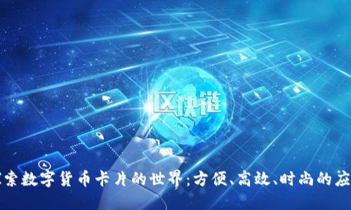 探索数字货币卡片的世界:方便、高效、时尚的应用