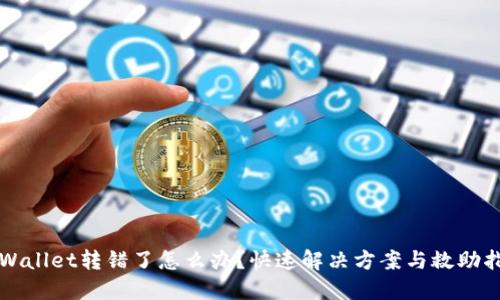 TPWallet转错了怎么办?快速解决方案与救助指南