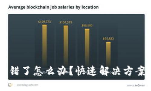 TPWallet转错了怎么办?快速解决方案与救助指南