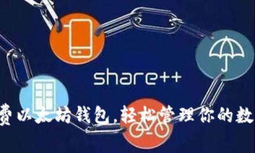 获取免费以太坊钱包，轻松管理你的数字资产！