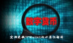 定期更换TPWallet的必要性解