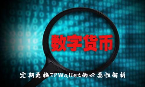 定期更换TPWallet的必要性解析