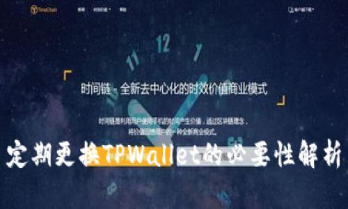 定期更换TPWallet的必要性解析