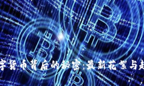 揭开数字货币背后的秘密：最新花絮与趋势分析