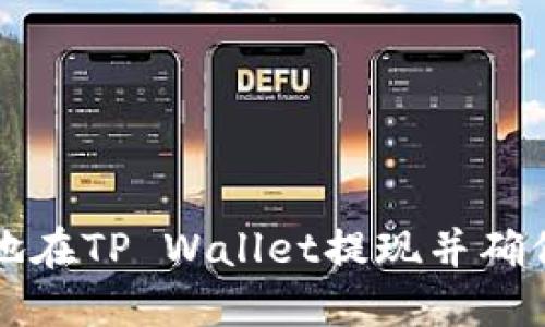 如何轻松无忧地在TP Wallet提现并确保安全密码设置