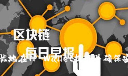 如何轻松无忧地在TP Wallet提现并确保安全密码设置