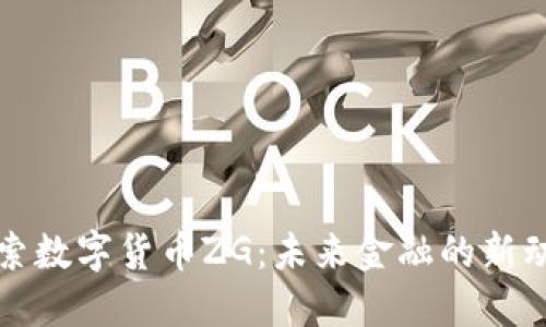 探索数字货币ZG:未来金融的新动力