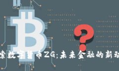探索数字货币ZG：未来金融