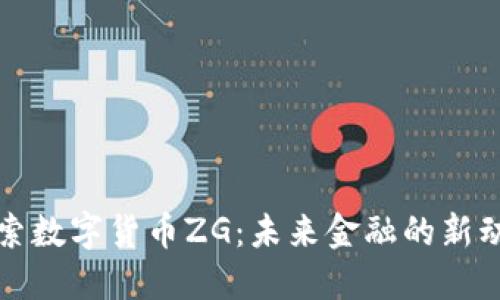 探索数字货币ZG:未来金融的新动力