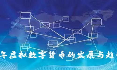 2022年虚拟数字货币的发展与趋势分析