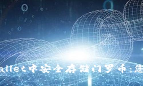 如何在TPWallet中安全存储门罗币:您的终极指南