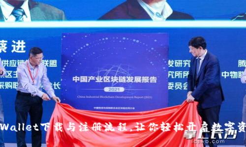 快速掌握TPWallet下载与注册流程,让你轻松开启数字资产管理之旅