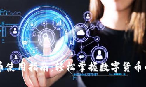 新数字货币使用指南:轻松掌握数字货币的实用技巧