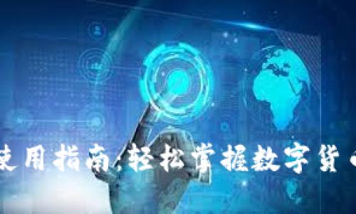新数字货币使用指南:轻松掌握数字货币的实用技巧