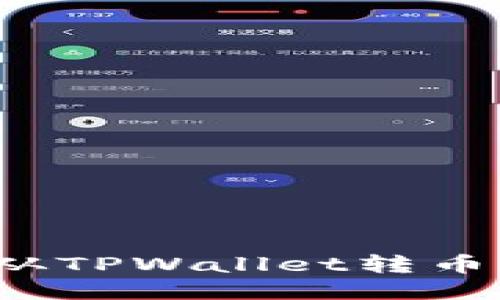 如何轻松从TPWallet转币到交易所?