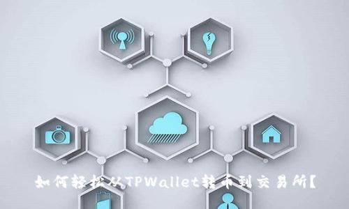 如何轻松从TPWallet转币到交易所?