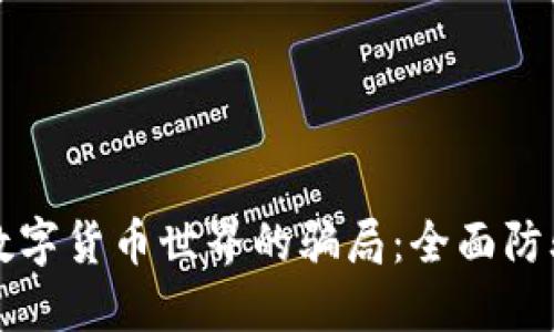 揭开数字货币世界的骗局:全面防骗指南