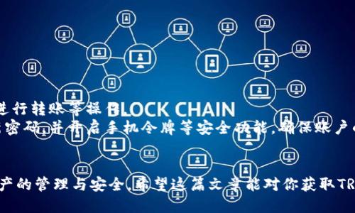   如何获取TPWallet中的TRX，快速上手指南 / 
 guanjianci TPWallet, TRX, 如何获取TRX, 加密货币, 钱包使用 /guanjianci 

引言
近年来，加密货币的普及让越来越多的人关注并参与其中，TRX（波场币）作为较为知名的一种加密货币，吸引了不少投资者的目光。而TPWallet则是一款热门的钱包应用，为用户提供了更便捷的管理和交易TRX的方式。那么，究竟该如何获取TPWallet中的TRX呢？今天，我们就来深入探讨一下这个问题。

TPWallet简介
TPWallet是一款多链钱包，支持包括TRX在内的多种加密货币的储存、转账和管理。它的用户界面友好，功能强大，吸引了大批用户前来使用。在这个钱包中，用户不仅可以存储和管理TRX，还有其他多种数字资产。因此，了解如何获取TRX对于用户来说显得尤为重要。

获取TRX的方式
获取TRX的方法有很多，接下来我们将一一介绍几种常见且便利的获取方式，帮助你快速入手。

1. 购买TRX
通过交易所购买是获取TRX最直接的方式。你可以在多个交易平台上进行TRX的购入，比如火币、币安、OKEx等。步骤如下：
ul
    li选择一个支持TRX的交易所，注册并完成身份认证。/li
    li绑定你的银行卡或其他支付方式，完成充值。/li
    li在交易市场中找到TRX，输入你想购买的数量，确认交易。/li
    li一旦交易完成，你就可以将TRX转入TPWallet中，按照TPWallet上提供的地址进行转账即可。/li
/ul

2. 通过矿池挖矿
如果你对挖矿感兴趣，也可以考虑参与TRX的挖矿。传统的挖矿方式对硬件要求较高，但TRX使用的是DPoS共识机制，参与挖矿的门槛相对较低。你可以选择加入某个矿池，按照矿池的要求进行操作，参与挖矿并赚取一定数量的TRX。

3. 接收转账
另一个简单易行的获取方式就是接收TRX转账。假如你身边有朋友或家人已经持有TRX，他们可以直接给你转账。只需要将你的TPWallet地址告知对方，对方完成转账后，TRX就会自动到账。

4. 参与空投和奖励活动
许多加密货币项目会通过空投和奖励活动吸引用户。比如，参与某些项目的社群，完成一定的任务，就可以获得TRX的奖励。你可以定期关注各大加密货币社区或论坛，了解是否有相关的活动，及时参与获取TRX。

5. 使用交易平台的质押功能
一些交易平台提供了质押服务，你可以将手中的TRX进行质押，获得收益。这些收益通常会以TRX的形式支付到你的账户上，既可以增加你的TRX持有量，又能获得额外的收益。不妨多了解一下平台的质押政策，选择适合的方式进行操作。

如何将TRX转入TPWallet
无论你通过哪种方式获得了TRX，最终都需要将其转入TPWallet。这里简单介绍一下转账的步骤：
ul
    li打开你的TPWallet，找到“接收”或者“资产”选项，复制你的TRX地址。/li
    li登录你购买TRX的交易所，找到“提现”或“转账”功能，粘贴之前复制的TPWallet地址。/li
    li输入提现数量，确认无误后提交申请。/li
/ul
一旦交易被确认，你的TRX很快就会进入到TPWallet中。

TPWallet中的TRX管理
当你的TRX成功转入TPWallet后，你可以通过钱包对这些资产进行管理。在TPWallet中，你可以查看TRX的余额、交易记录，甚至进行转账等操作。
其中，值得一提的是TPWallet的安全性。TPWallet采用了多重加密技术，保证用户资产的安全。在使用过程中，建议用户定期更新密码，并开启手机令牌等安全功能，确保账户的安全性。

总结
获取TPWallet中的TRX其实并不复杂，主要是通过购买、挖矿、接收转账、参与空投等多种方式来实现。在入手TRX后，也要注意资产的管理与安全。希望这篇文章能对你获取TRX和使用TPWallet有所帮助，让你在加密货币的世界中畅游自如！