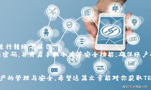   如何获取TPWallet中的TRX，快速上手指南 / 
 guanjianci TPWallet, TRX, 如何获取TRX, 加密货币, 钱包使用 /guanjianci 

引言
近年来，加密货币的普及让越来越多的人关注并参与其中，TRX（波场币）作为较为知名的一种加密货币，吸引了不少投资者的目光。而TPWallet则是一款热门的钱包应用，为用户提供了更便捷的管理和交易TRX的方式。那么，究竟该如何获取TPWallet中的TRX呢？今天，我们就来深入探讨一下这个问题。

TPWallet简介
TPWallet是一款多链钱包，支持包括TRX在内的多种加密货币的储存、转账和管理。它的用户界面友好，功能强大，吸引了大批用户前来使用。在这个钱包中，用户不仅可以存储和管理TRX，还有其他多种数字资产。因此，了解如何获取TRX对于用户来说显得尤为重要。

获取TRX的方式
获取TRX的方法有很多，接下来我们将一一介绍几种常见且便利的获取方式，帮助你快速入手。

1. 购买TRX
通过交易所购买是获取TRX最直接的方式。你可以在多个交易平台上进行TRX的购入，比如火币、币安、OKEx等。步骤如下：
ul
    li选择一个支持TRX的交易所，注册并完成身份认证。/li
    li绑定你的银行卡或其他支付方式，完成充值。/li
    li在交易市场中找到TRX，输入你想购买的数量，确认交易。/li
    li一旦交易完成，你就可以将TRX转入TPWallet中，按照TPWallet上提供的地址进行转账即可。/li
/ul

2. 通过矿池挖矿
如果你对挖矿感兴趣，也可以考虑参与TRX的挖矿。传统的挖矿方式对硬件要求较高，但TRX使用的是DPoS共识机制，参与挖矿的门槛相对较低。你可以选择加入某个矿池，按照矿池的要求进行操作，参与挖矿并赚取一定数量的TRX。

3. 接收转账
另一个简单易行的获取方式就是接收TRX转账。假如你身边有朋友或家人已经持有TRX，他们可以直接给你转账。只需要将你的TPWallet地址告知对方，对方完成转账后，TRX就会自动到账。

4. 参与空投和奖励活动
许多加密货币项目会通过空投和奖励活动吸引用户。比如，参与某些项目的社群，完成一定的任务，就可以获得TRX的奖励。你可以定期关注各大加密货币社区或论坛，了解是否有相关的活动，及时参与获取TRX。

5. 使用交易平台的质押功能
一些交易平台提供了质押服务，你可以将手中的TRX进行质押，获得收益。这些收益通常会以TRX的形式支付到你的账户上，既可以增加你的TRX持有量，又能获得额外的收益。不妨多了解一下平台的质押政策，选择适合的方式进行操作。

如何将TRX转入TPWallet
无论你通过哪种方式获得了TRX，最终都需要将其转入TPWallet。这里简单介绍一下转账的步骤：
ul
    li打开你的TPWallet，找到“接收”或者“资产”选项，复制你的TRX地址。/li
    li登录你购买TRX的交易所，找到“提现”或“转账”功能，粘贴之前复制的TPWallet地址。/li
    li输入提现数量，确认无误后提交申请。/li
/ul
一旦交易被确认，你的TRX很快就会进入到TPWallet中。

TPWallet中的TRX管理
当你的TRX成功转入TPWallet后，你可以通过钱包对这些资产进行管理。在TPWallet中，你可以查看TRX的余额、交易记录，甚至进行转账等操作。
其中，值得一提的是TPWallet的安全性。TPWallet采用了多重加密技术，保证用户资产的安全。在使用过程中，建议用户定期更新密码，并开启手机令牌等安全功能，确保账户的安全性。

总结
获取TPWallet中的TRX其实并不复杂，主要是通过购买、挖矿、接收转账、参与空投等多种方式来实现。在入手TRX后，也要注意资产的管理与安全。希望这篇文章能对你获取TRX和使用TPWallet有所帮助，让你在加密货币的世界中畅游自如！