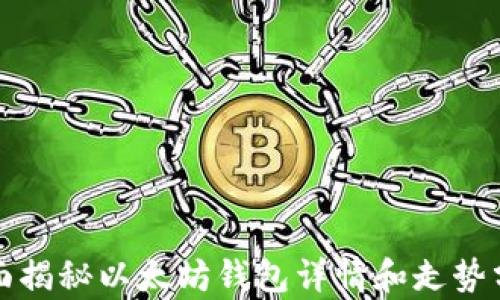 全面揭秘以太坊钱包详情和走势分析