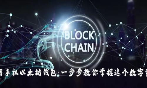 如何高效使用手机以太坊钱包:一步步教你掌握这个数字资产管理工具