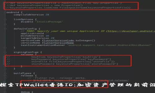探索TPWallet香港ID:加密资产管理的新前沿
