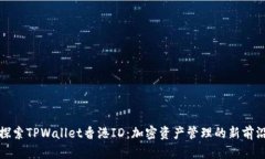 探索TPWallet香港ID：加密资