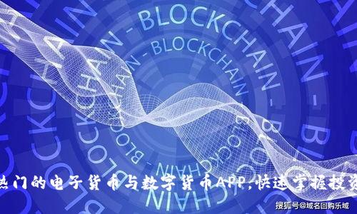 探索最热门的电子货币与数字货币APP，快速掌握投资新机遇