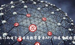 探索最热门的电子货币与