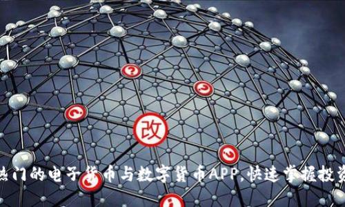 探索最热门的电子货币与数字货币APP，快速掌握投资新机遇