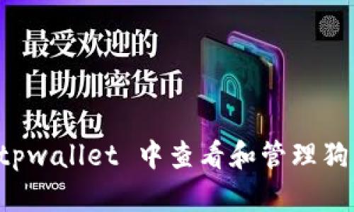 如何在 tpwallet 中查看和管理狗狗币资产