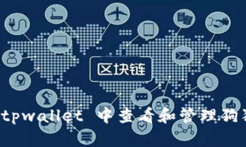 如何在 tpwallet 中查看和管理狗狗币资产