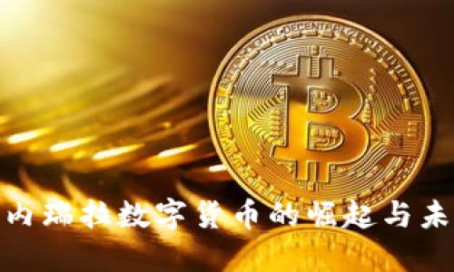 探索委内瑞拉数字货币的崛起与未来影响