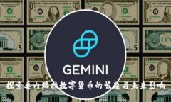 探索委内瑞拉数字货币的