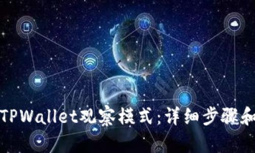 如何退出TPWallet观察模式:详细步骤和实用技巧