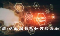 轻松掌握：以太坊钱包如