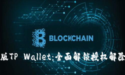 最新版TP Wallet:全面解锁授权解除指南