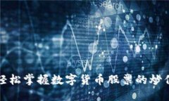 如何轻松掌握数字货币股