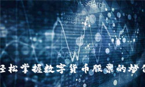 如何轻松掌握数字货币股票的炒作技巧